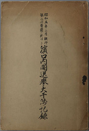 昭和五年二月執行第二次普選に於ける浜口内閣選挙大干渉記録 