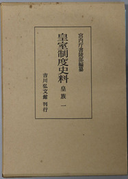 皇室制度史料 皇族１～４