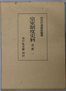 皇室制度史料 皇族１～４