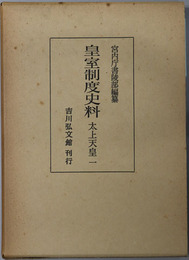 皇室制度史料  太上天皇１～３
