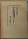 皇室制度史料  太上天皇１～３