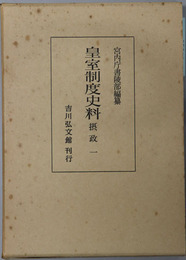 皇室制度史料  摂政１・２