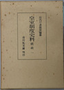 皇室制度史料  摂政１・２