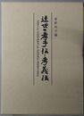 近世の孝子伝・孝義伝 会津孝子伝・石見国宇野村孝子伝・若州良民伝・筑前国孝子良民伝