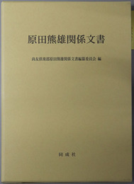 原田熊雄関係文書（政治家） ［尚友叢書２１］