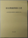 原田熊雄関係文書（政治家） ［尚友叢書２１］