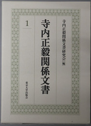 寺内正毅関係文書（政治家・軍人）