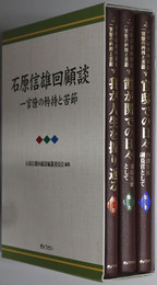 石原信雄回顧談（官僚）  一官僚の矜持と苦節 我が人生を振り返る／霞が関での日々：自治官僚として／官邸での日々：内閣官房副長官として