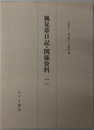風見章日記・関係資料（政治家） １９３６～１９４７