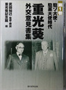 重光葵・外交意見書集（外交官・政治家） ［駐ソ大使・駐英大使時代］・［駐華大使・外務大臣時代 上］・［外務大臣時代 下・その他］