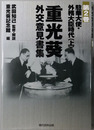 重光葵・外交意見書集（外交官・政治家）  駐華大使・外務大臣時代 上