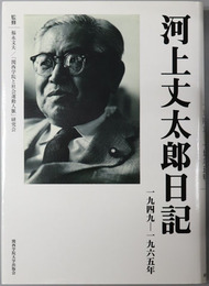 河上丈太郎日記（政治家） １９４９～１９６５年