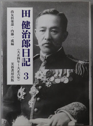 田健治郎日記（官僚・政治家） ３～７：大正４年～大正６年／大正７年～大正９年／大正１０年～大正１２年／大正１３年～昭和３年／昭和４年～昭和５年・書簡・人名索引［尚友叢書１４－３／１４-４／１４-５／１４-６／１４-７］