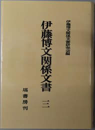 伊藤博文関係文書