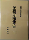 伊藤博文関係文書