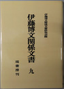 伊藤博文関係文書