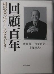 回顧百年（官僚・政治家） 相沢英之オーラルヒストリー