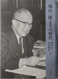 鳩山一郎とその時代（政治家）