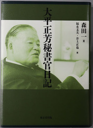 大平正芳秘書官日記（政治家・官僚）