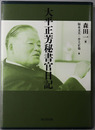 大平正芳秘書官日記（政治家・官僚）