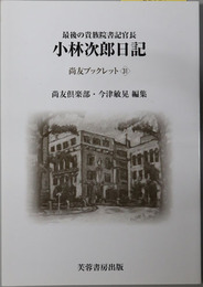 小林次郎日記（官僚） 最後の貴族院書記官長：昭和２０年１月１日～１２月３１日（尚友ブックレット３１）