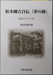 松本剛吉自伝夢の跡（政治家） 尚友ブックレット２３