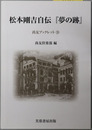 松本剛吉自伝夢の跡（政治家） 尚友ブックレット２３