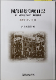 岡部長景巣鴨日記（外交官・政治家）  附 岡部悦子日記、観堂随話（尚友ブックレット３０）