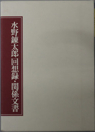 水野錬太郎回想録・関係文書（官僚・政治家）