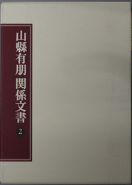 山県有朋関係文書（政治家）