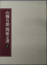 山県有朋関係文書（政治家）
