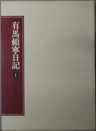 有馬頼寧日記（政治家）  巣鴨獄中時代
