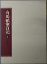 有馬頼寧日記（政治家）  巣鴨獄中時代