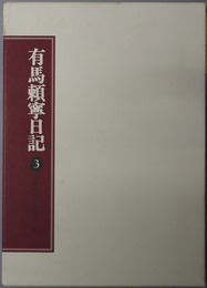 有馬頼寧日記（政治家）  昭和１０年～昭和１２年