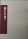 有馬頼寧日記（政治家）  昭和１０年～昭和１２年
