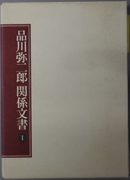 品川弥二郎関係文書（明治時代の官僚・政治家）
