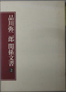 品川弥二郎関係文書（明治時代の官僚・政治家）