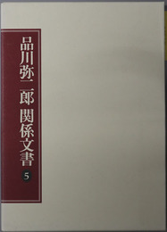 品川弥二郎関係文書（明治時代の官僚・政治家）