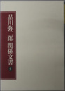 品川弥二郎関係文書（明治時代の官僚・政治家）