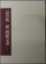 品川弥二郎関係文書（明治時代の官僚・政治家）