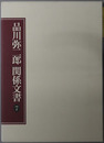 品川弥二郎関係文書（明治時代の官僚・政治家）