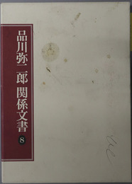 品川弥二郎関係文書（明治時代の官僚・政治家） 