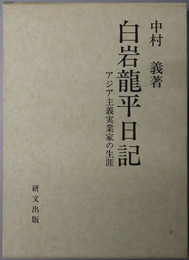 白岩龍平日記 アジア主義実業家の生涯