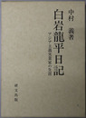 白岩龍平日記 アジア主義実業家の生涯