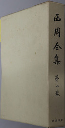 西周全集（啓蒙思想家） 