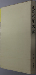 元田永孚文書（武士） 進講録
