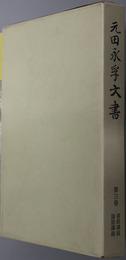 元田永孚文書（武士） 書経講義・論語講義