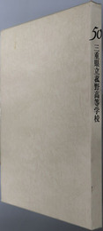 三重県立菰野高等学校  創立５０周年