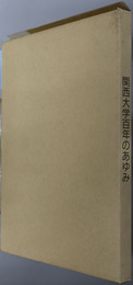 関西大学百年のあゆみ 