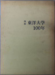 図録東洋大学１００年  １８８７～１９８７（東洋大学創立１００周年記念）
